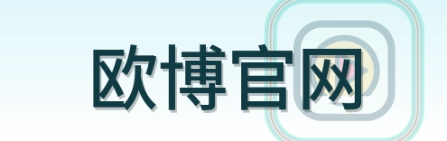 欧博官网 Logo